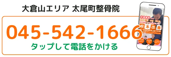 大倉山エリアの太尾町整骨院の電話番号045-542-1666。タップして電話をかけるボタン