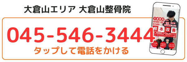 大倉山エリアの大倉山整骨院の電話番号045-546-3444。タップして電話をかけるボタン