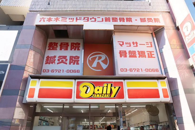 六本木ミッドタウン前整骨院・鍼灸院の外観写真