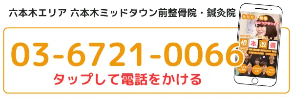 六本木エリアの六本木ミッドタウン前整骨院・鍼灸院の電話番号03-6721-0066。タップして電話をかけるボタン