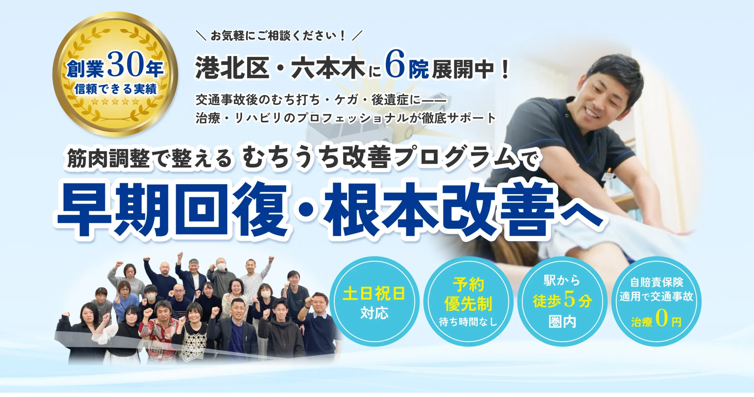 港北区・六本木に6院展開するフジタグループ整骨院の交通事故治療メインビジュアル。早期回復・根本改善をアピール