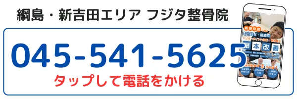 綱島・新吉田エリアのフジタ整骨院の電話番号045-541-5625。タップして電話をかけるボタン