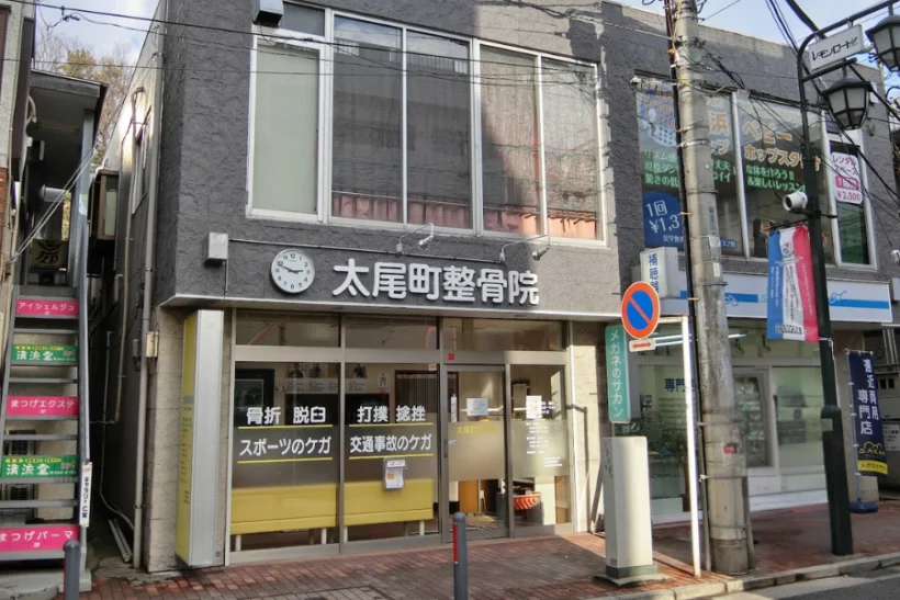 太尾町整骨院の外観写真