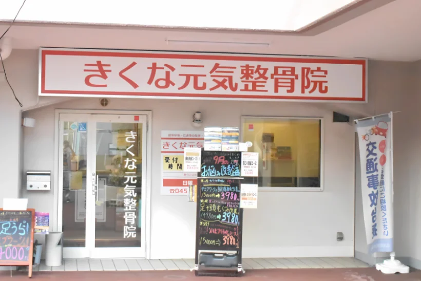 きくな元気整骨院の外観写真
