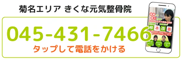 菊名エリアのきくな元気整骨院の電話番号045-431-7466。タップして電話をかけるボタン