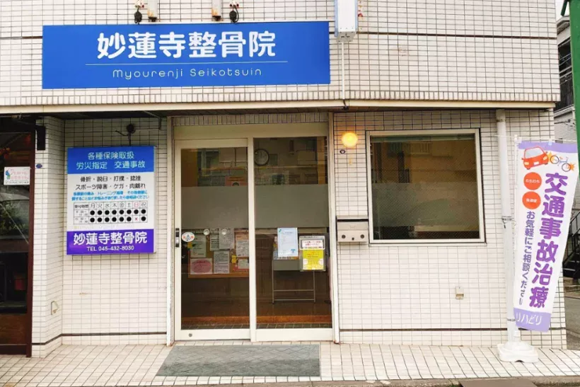 妙蓮寺整骨院の外観写真