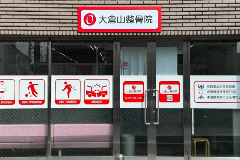 大倉山整骨院の外観写真
