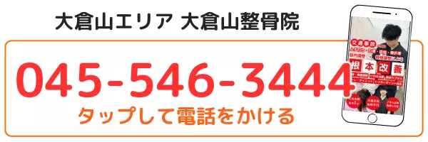 大倉山エリアの大倉山整骨院の電話番号045-546-3444。タップして電話をかけるボタン