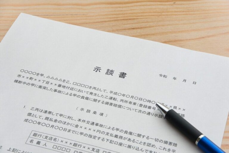 交通事故で示談する書類