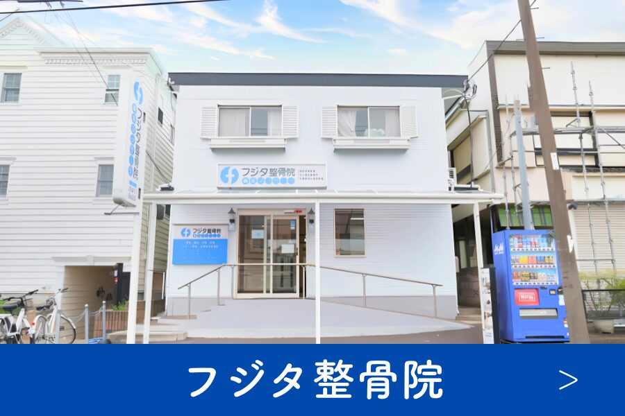フジタ整骨院