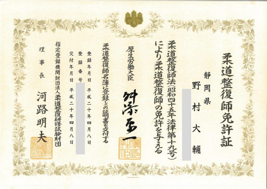 フジタ整骨院柔道整復師免許