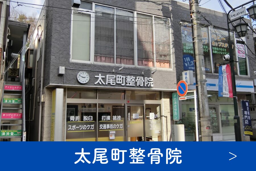 太尾町整骨院