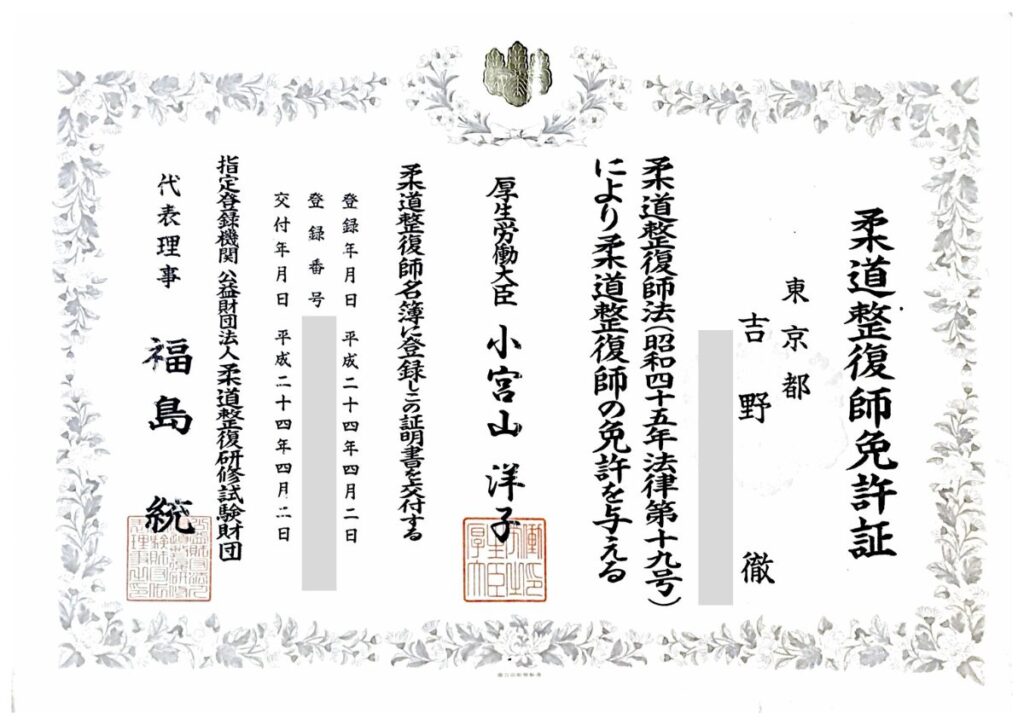 太尾町整骨院柔道整復師免許