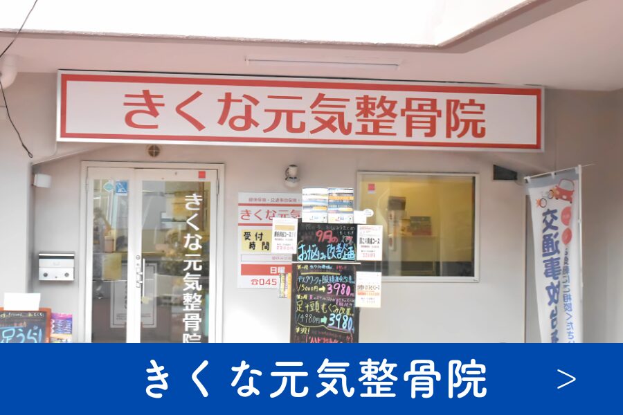 きくな元気整骨院