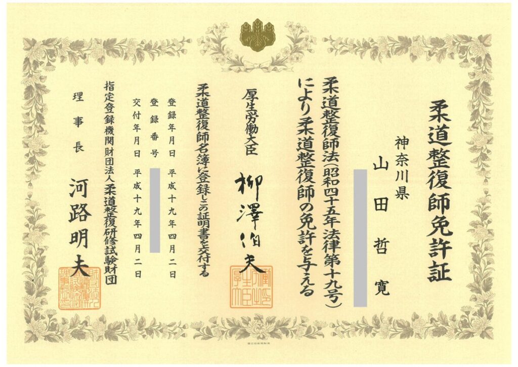 妙蓮寺整骨院柔道整復師免許