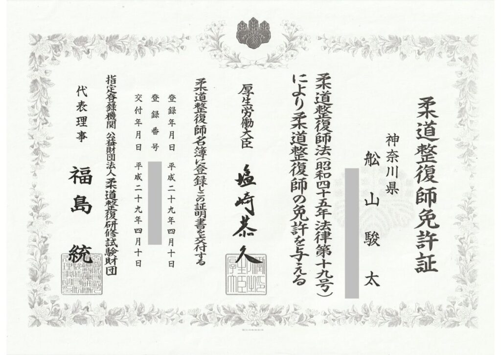 大倉山整骨院柔道整復師免許