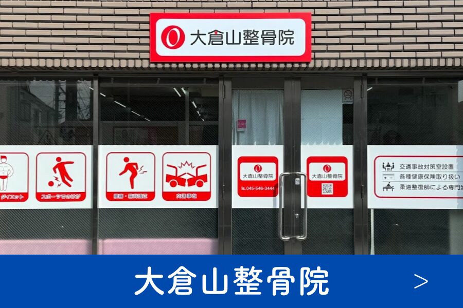 大倉山整骨院