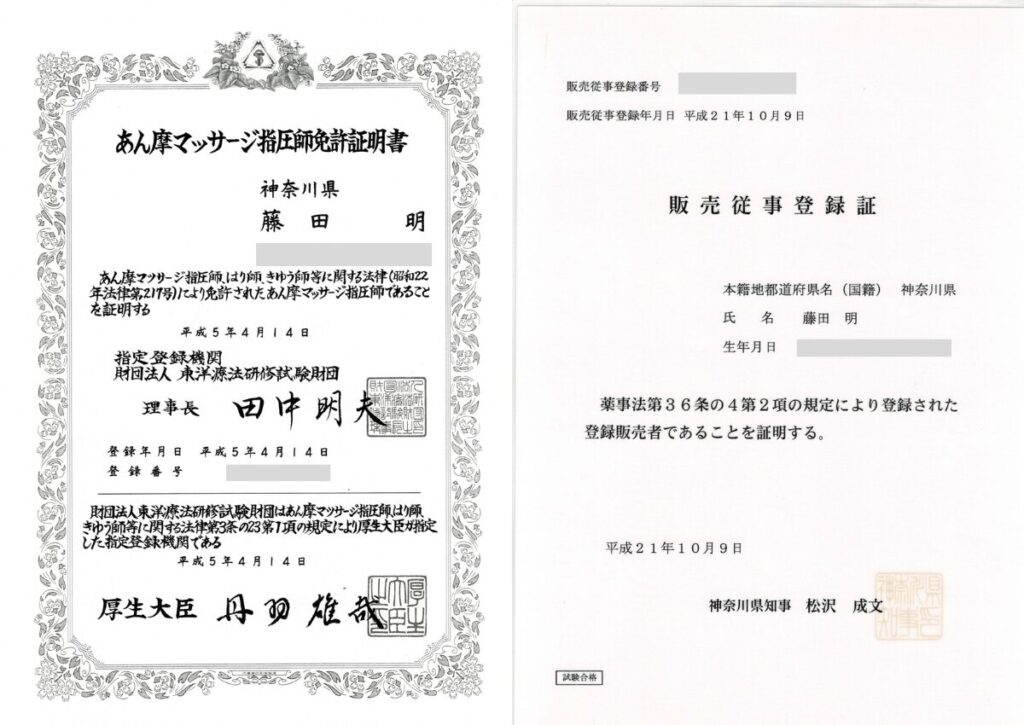あん摩・販売従事登録証